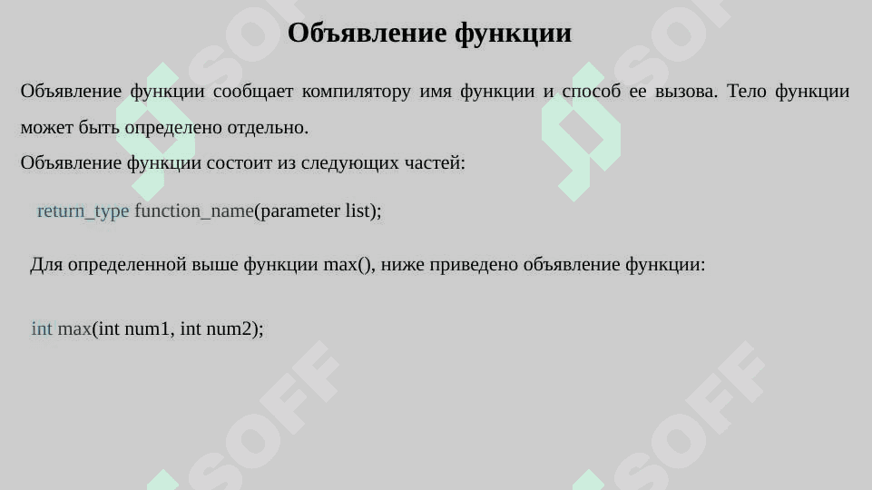 Функции. Прототип функции. С++ 6