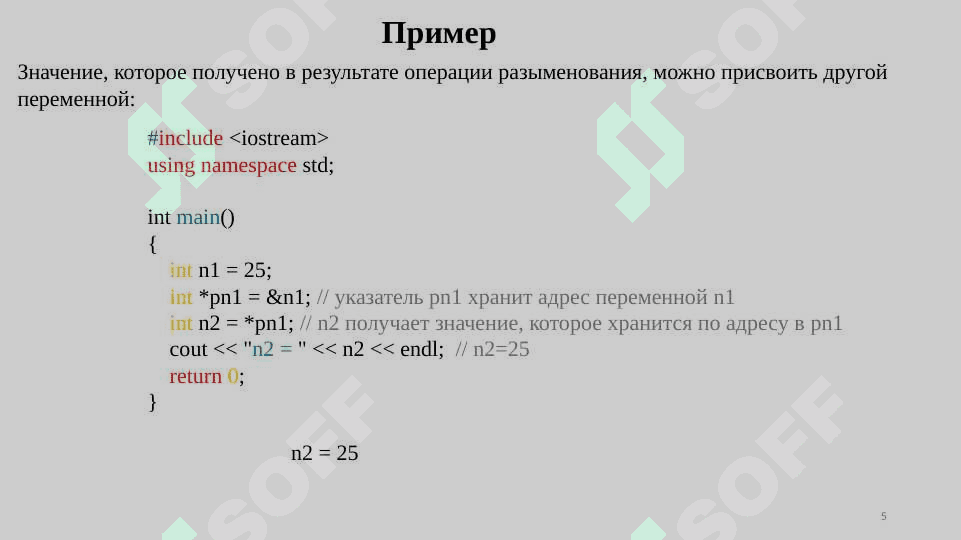 Работа с указателями и динамической памятью. C++ 5