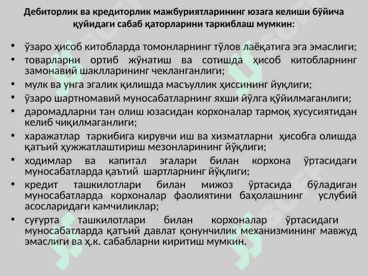 ДЕБИТОРЛИК ВА КРЕДИТОРЛИК ҚАРЗЛАРИ ТАҲЛИЛИ 8