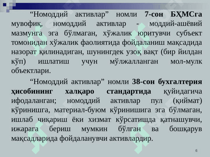 Номоддий активлар ҳисоби 6