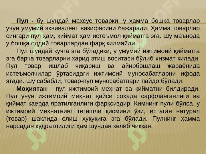 Пулнинг моҳияти ва зарурияти! 5
