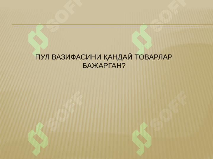 Пулнинг моҳияти ва зарурияти! 6