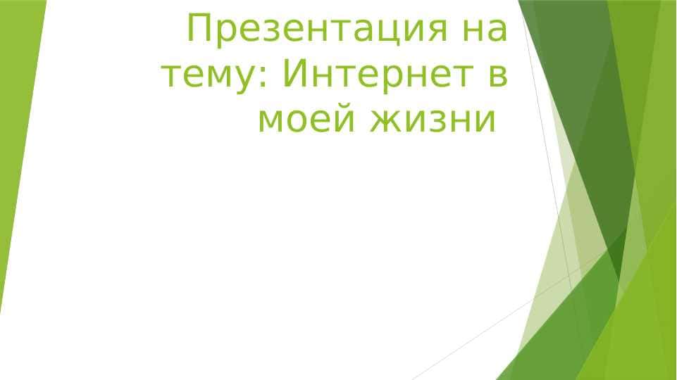 Интернет в моей жизни