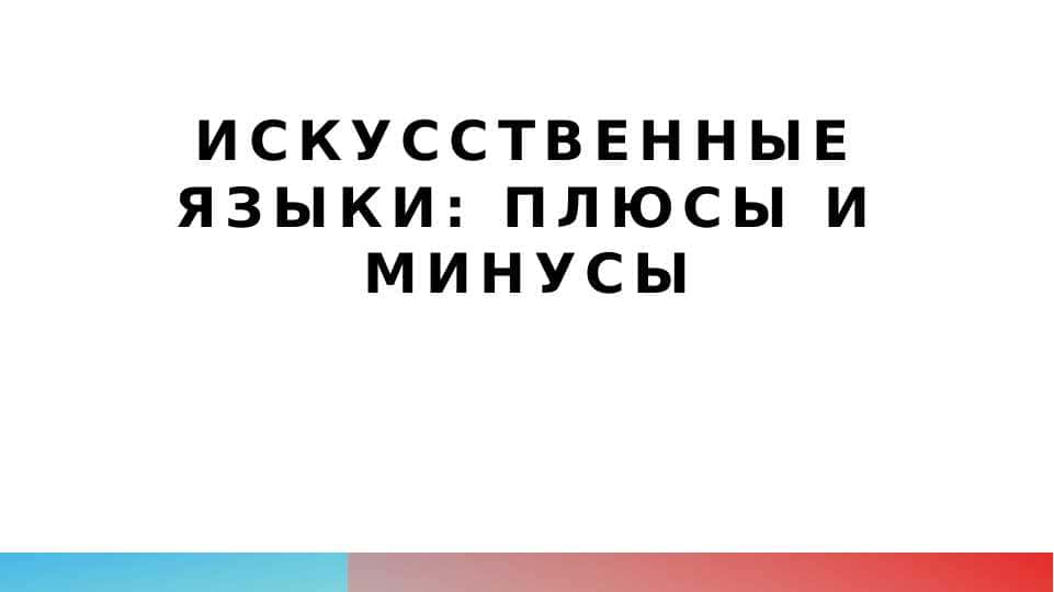 Искусственные языки плюсы и минусы