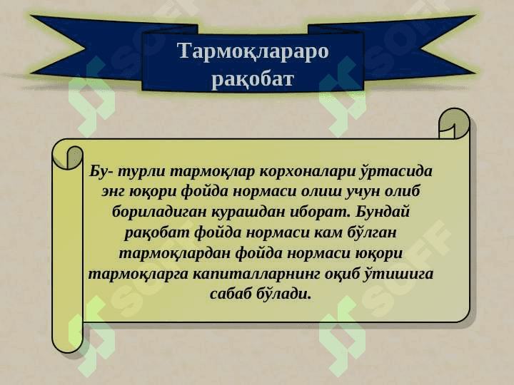 РАҚОБАТ ВА МОНОПОЛИЯ 8