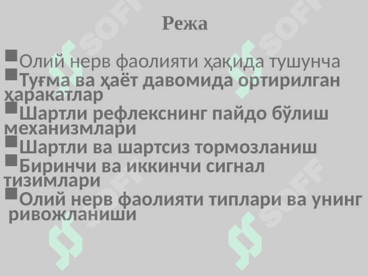 Oliy nerv faoliyati va uning yosh xususiyatlari 2