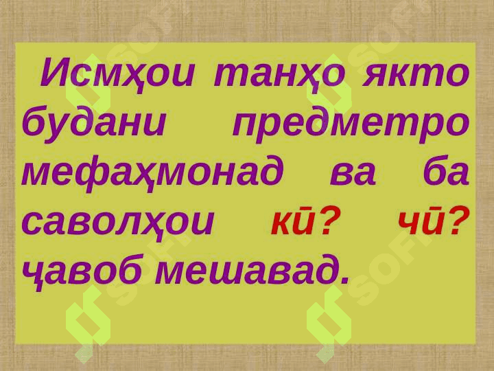 ИСМҲОИ ТАНҲО ВА ҶАМЪ 2