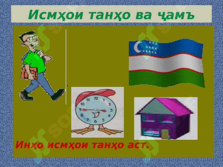 ИСМҲОИ ТАНҲО ВА ҶАМЪ 3