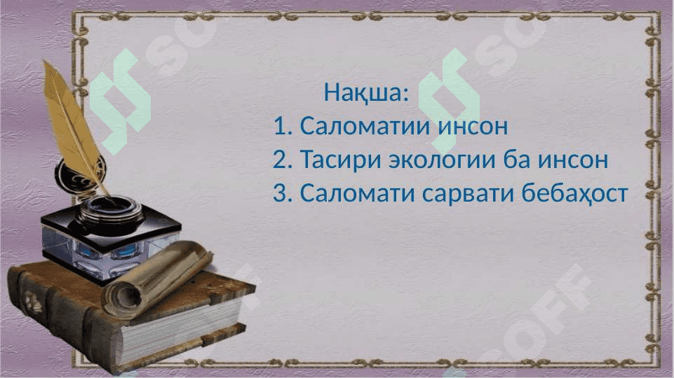 Инсон ва саломати ӯ 2