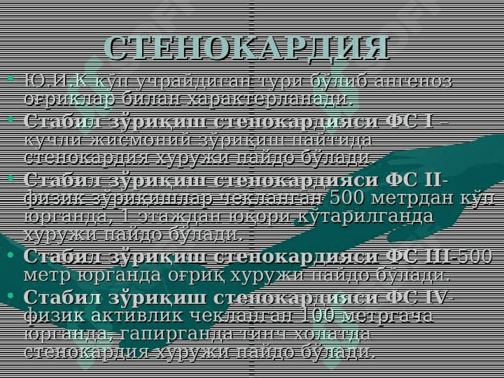 Yurak ishemik kasalliklari, stenokardiya 8