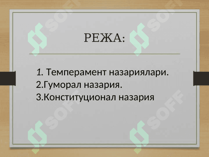 ТЕМПЕРАМЕНТ НАЗАРИЯЛАРИ / Temperament nazariyalari 2
