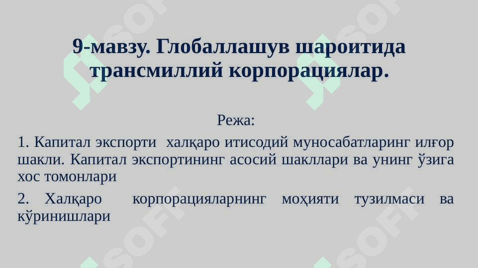 Глобаллашув шароитида трансмиллий корпорациялар. 2