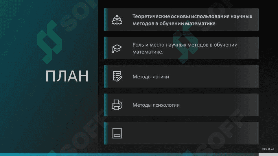 НАУЧНЫЕ МЕТОДЫ В ОБУЧЕНИИ МАТЕМАТИКЕ 2