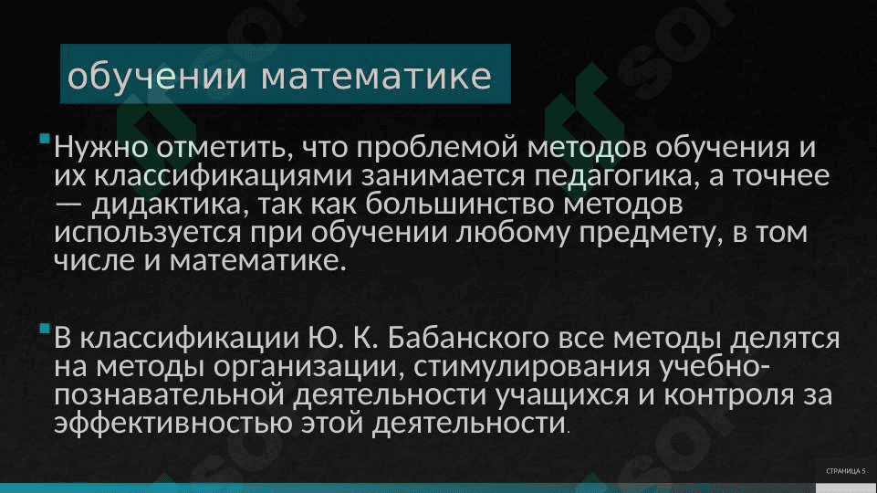 НАУЧНЫЕ МЕТОДЫ В ОБУЧЕНИИ МАТЕМАТИКЕ 5
