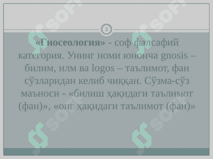 БИЛИШ ФАЛСАФАСИ (ГНОСЕОЛОГИЯ) 2