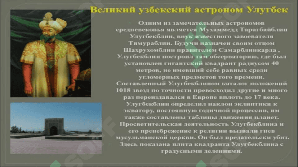 МИРЗО УЛУГБЕК 2
