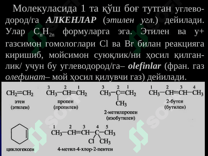 Алкенлар, номланиши, изомерияси, олиниши ва кимёвий хоссалари 2