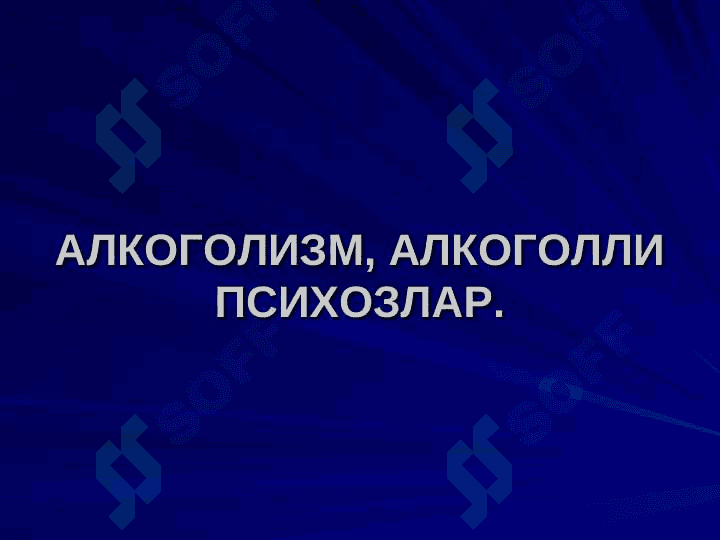 АЛКОГОЛИЗМ 2