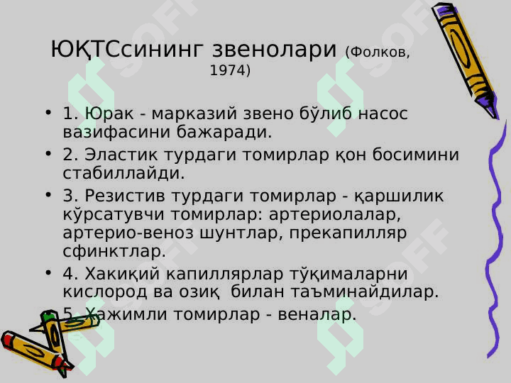 ЮРАК-ҚОН ТОМИР СИСТЕМАСИ ПАТОФИЗИОЛОГИЯСИ 3