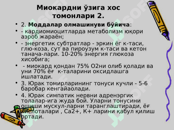 ЮРАК-ҚОН ТОМИР СИСТЕМАСИ ПАТОФИЗИОЛОГИЯСИ 6