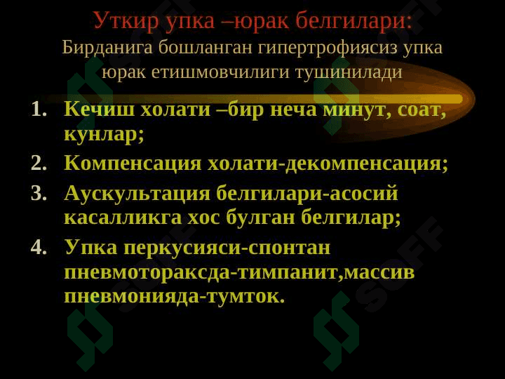 Ўпка касаллиги натижасида юрак касаллиги 8
