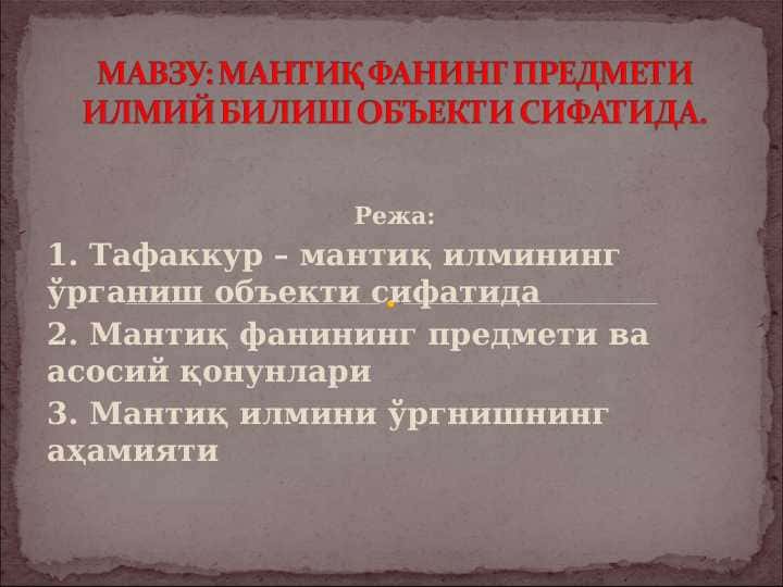МАНТИҚ ФАНИНГ ПРЕДМЕТИ ИЛМИЙ БИЛИШ ОБЪЕКТИ СИФАТИДА