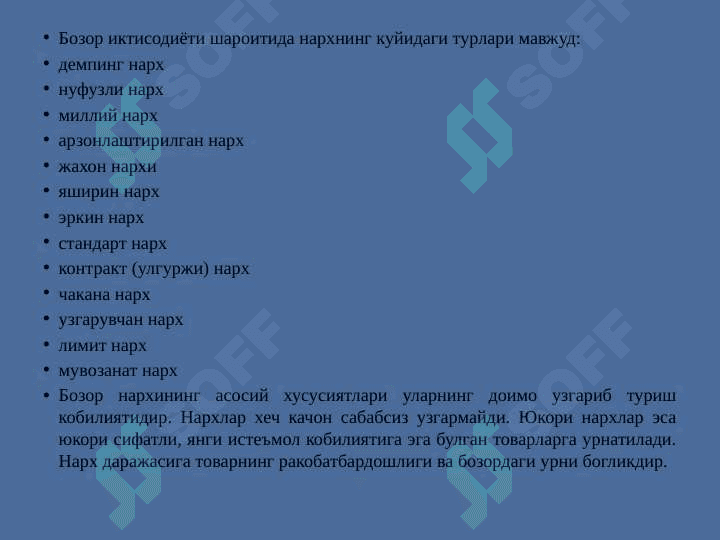 НАРХ ВА НАРХ СИЁСАТИ 4