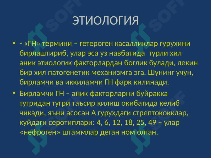 Этиология, патогенез, клиника, диагностика, даволаш, профилактика 4