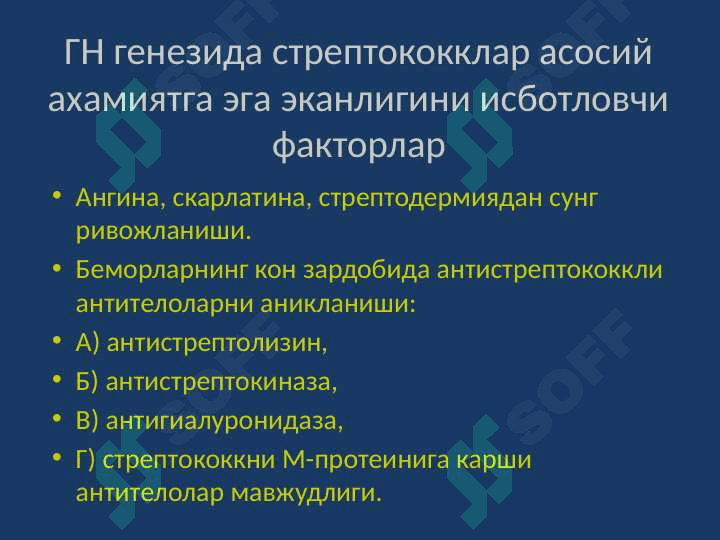 Этиология, патогенез, клиника, диагностика, даволаш, профилактика 5