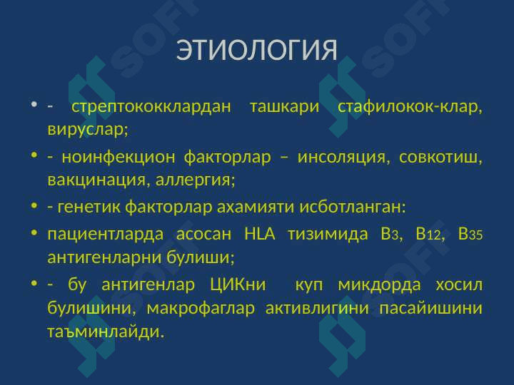Этиология, патогенез, клиника, диагностика, даволаш, профилактика 6