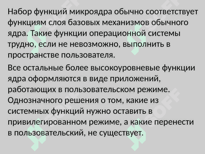 Микроядерная архитектура ОС 6