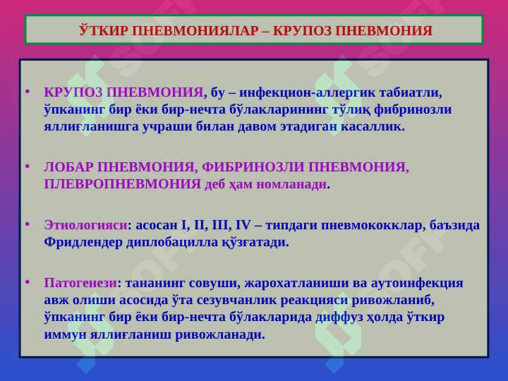O`pkaning o`tkir kasalliklari . УПКАНИНГ УТКИР КАСАЛЛИКЛАРИ 7