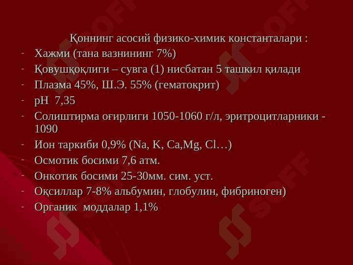 Қоннинг физик -химик хоссалари 6