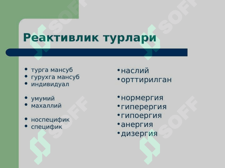 Реактивлик патофизиологияси 4