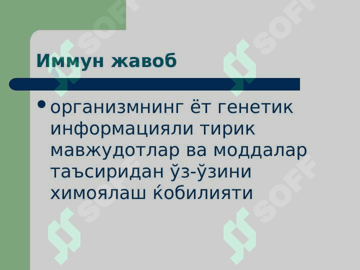 Иммун тизим патофизиологияси 2