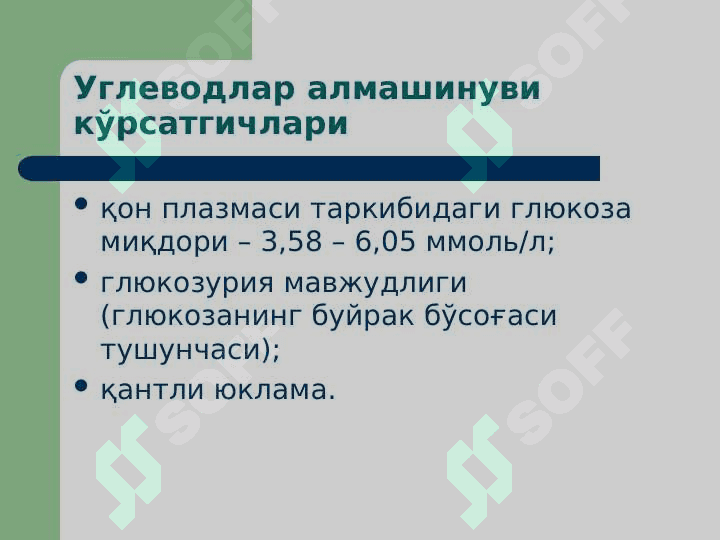Углеводлар ва липидлар алмашинуви патофизиологияси 5
