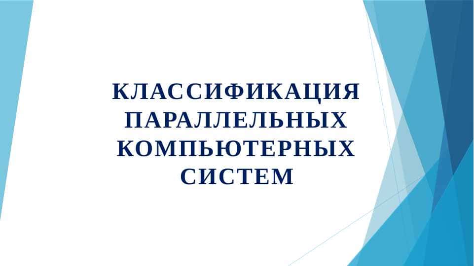Классификация параллельных компьютерных систем