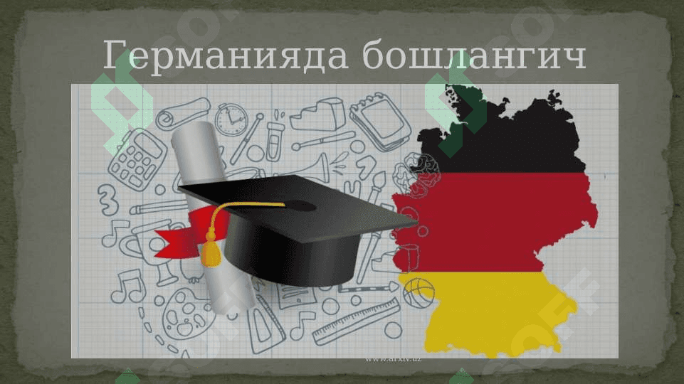 Германияда бошлангич таълим 2