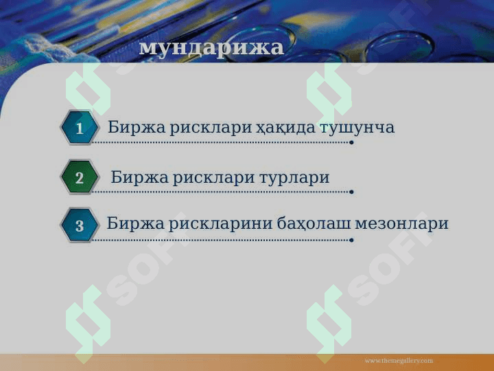 Биржа рисклари 2