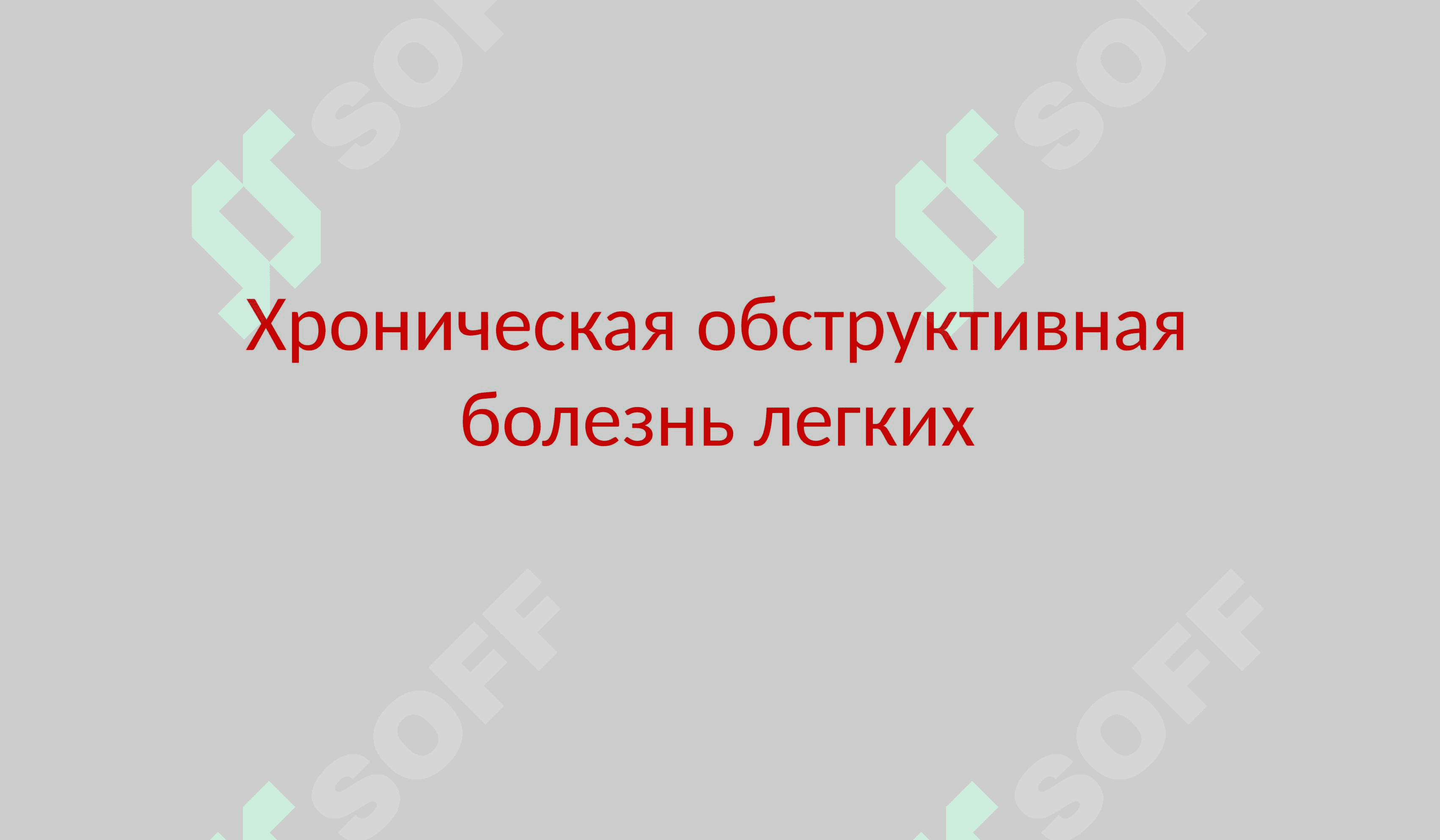 ХОБЛ хронический обструктивный болезнь Лёгких 2