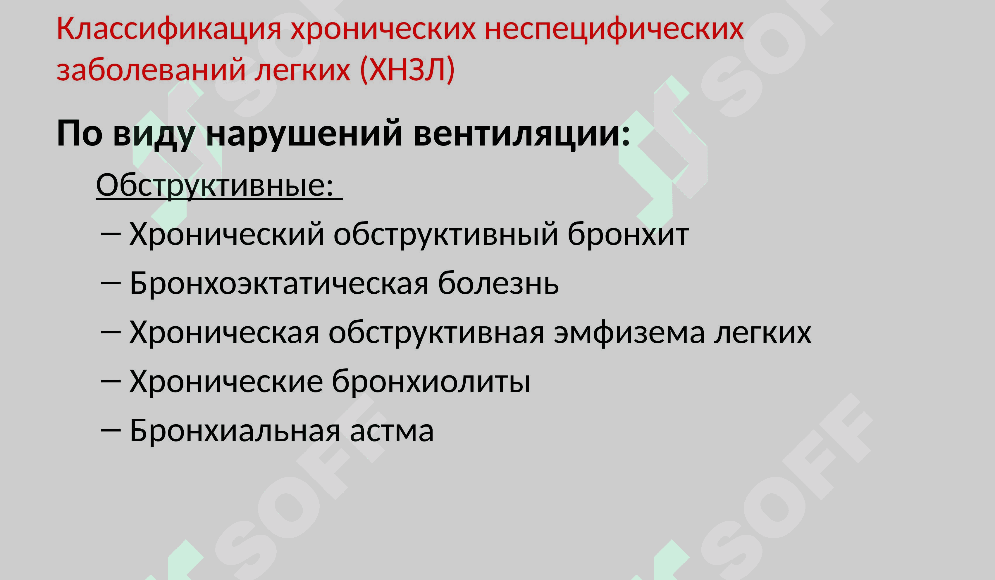 ХОБЛ хронический обструктивный болезнь Лёгких 3