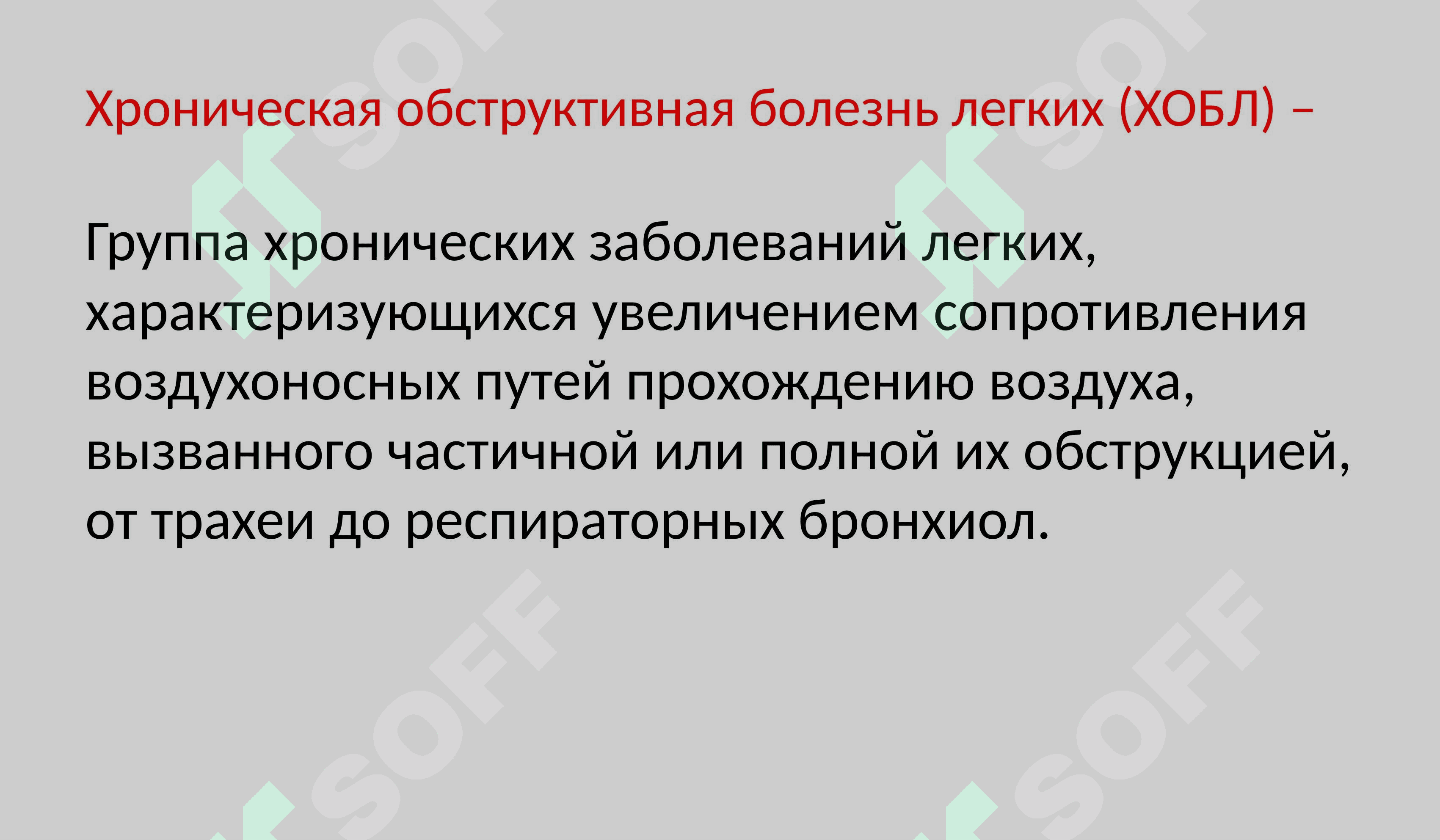 ХОБЛ хронический обструктивный болезнь Лёгких 6