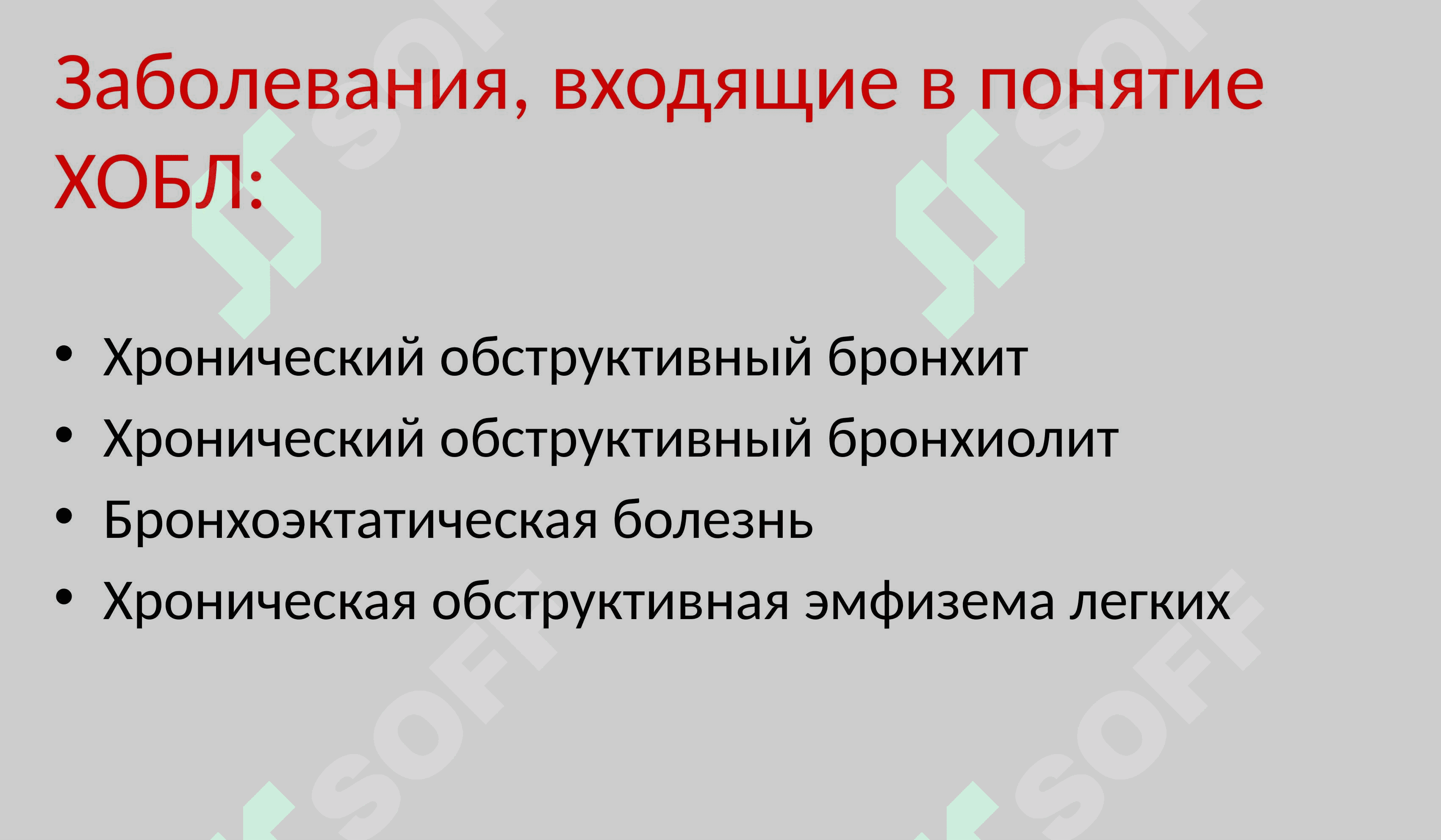 ХОБЛ хронический обструктивный болезнь Лёгких 7