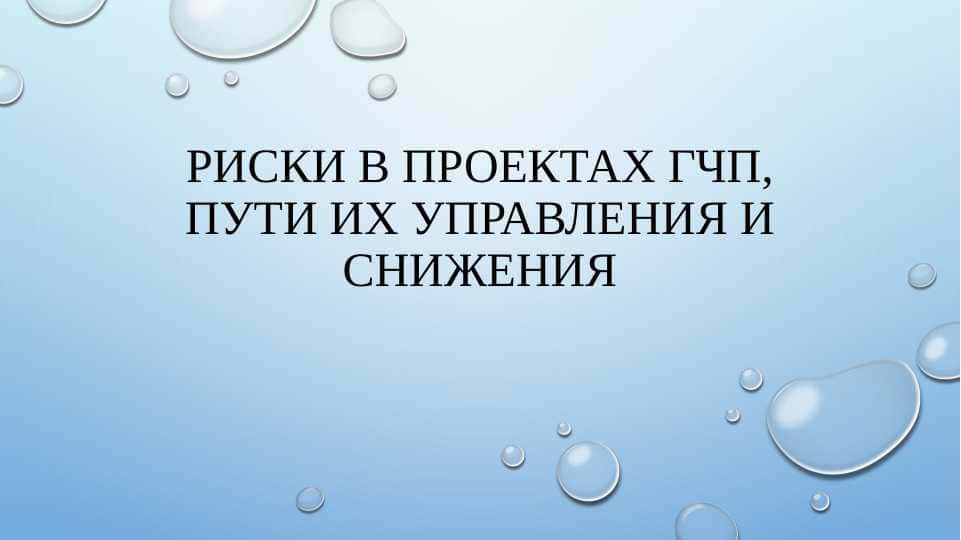 РИСКИ В ПРОЕКТАХ ГЧП, ПУТИ ИХ УПРАВЛЕНИЯ И СНИЖЕНИЯ