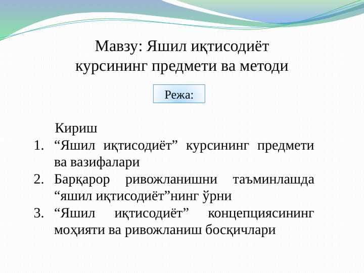 Yashil iqtisodiyot kursining predmeti va metodlari pptx