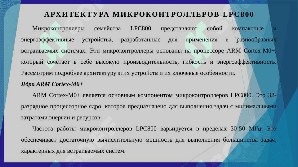 Микроконтроллеры LPC800 3