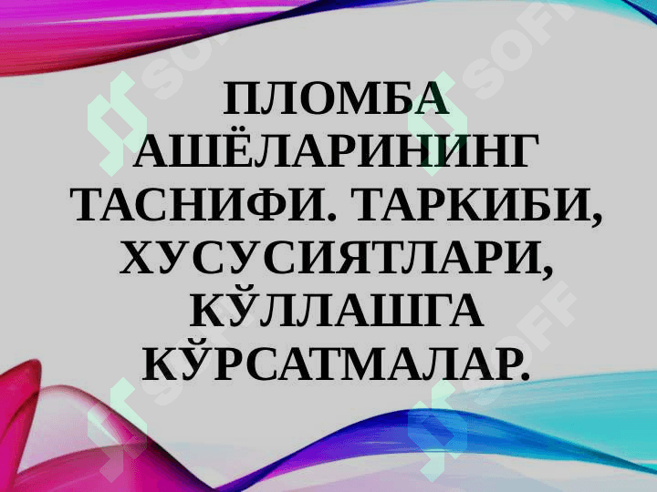 Пломба ашёларининг таснифи. Таркиби, хусусиятлари, кўллашга кўрсатмалар 2