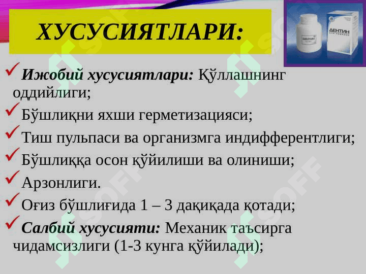 Пломба ашёларининг таснифи. Таркиби, хусусиятлари, кўллашга кўрсатмалар 8