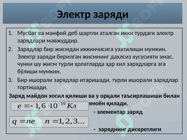 Электростатика. Электр заряди. Кулон қонуни. Электр сиғими. Конденсаторлар. 3