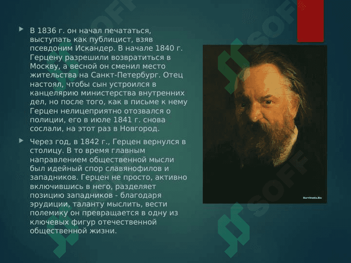 Герцен А. И. 4